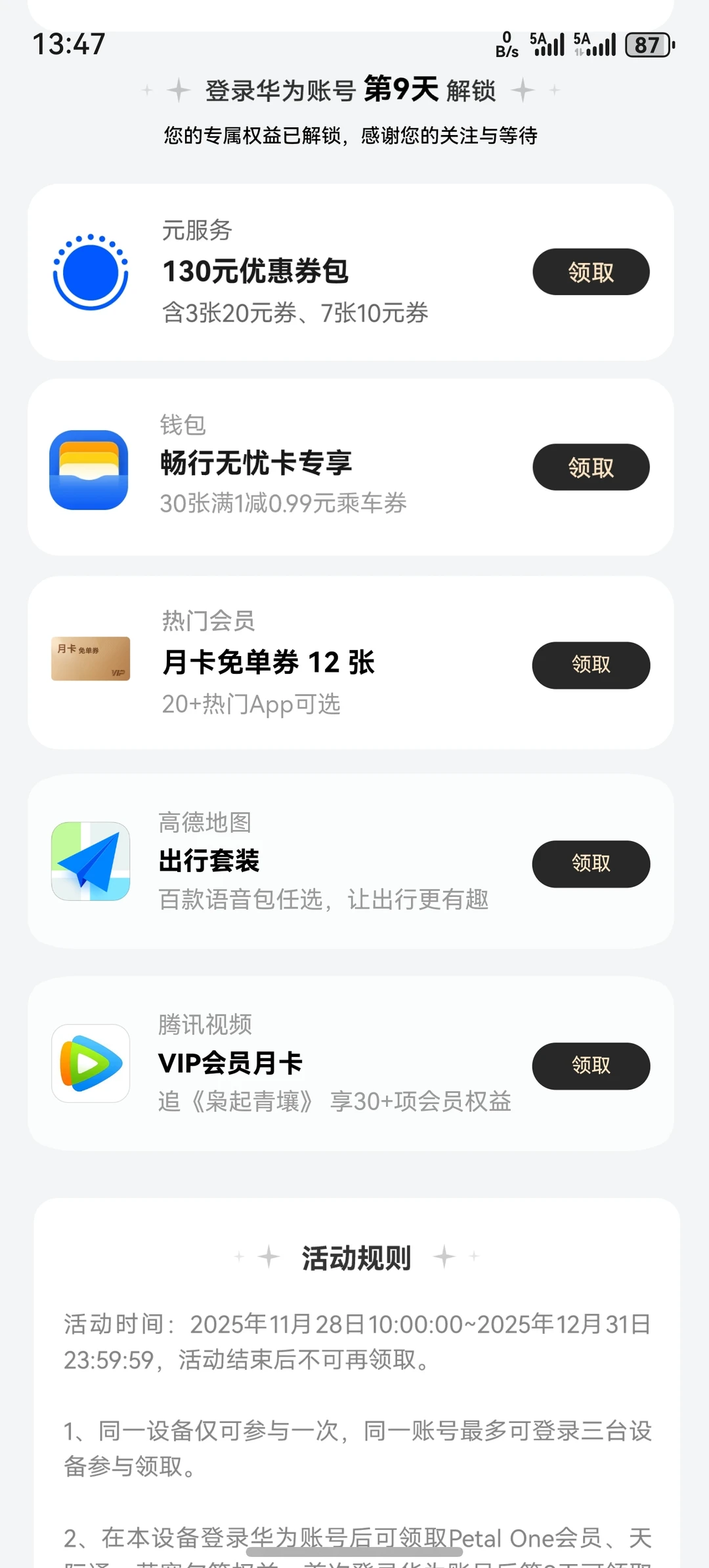 鸿蒙有礼会员，腾讯视频，华为鸿蒙有礼月免