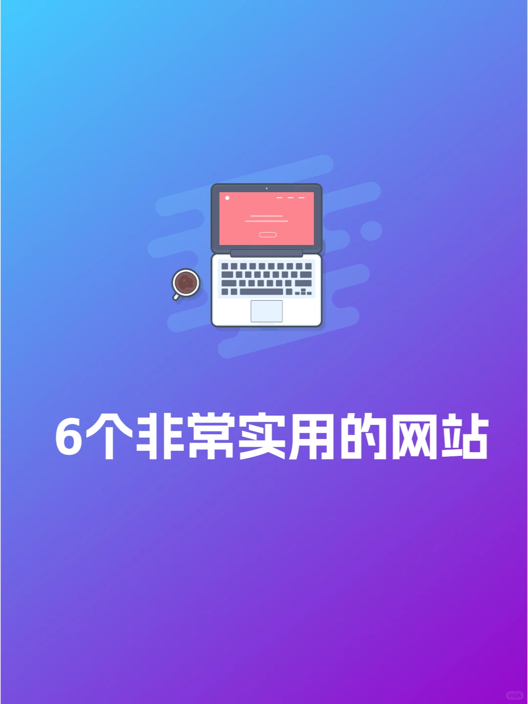 电脑干货：6个使用的网站分享给大家