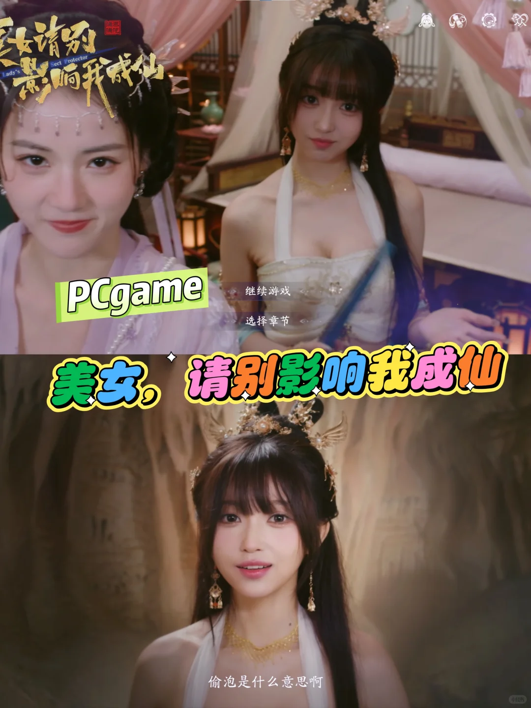 PCgame💗《美女，请别影响我成仙》