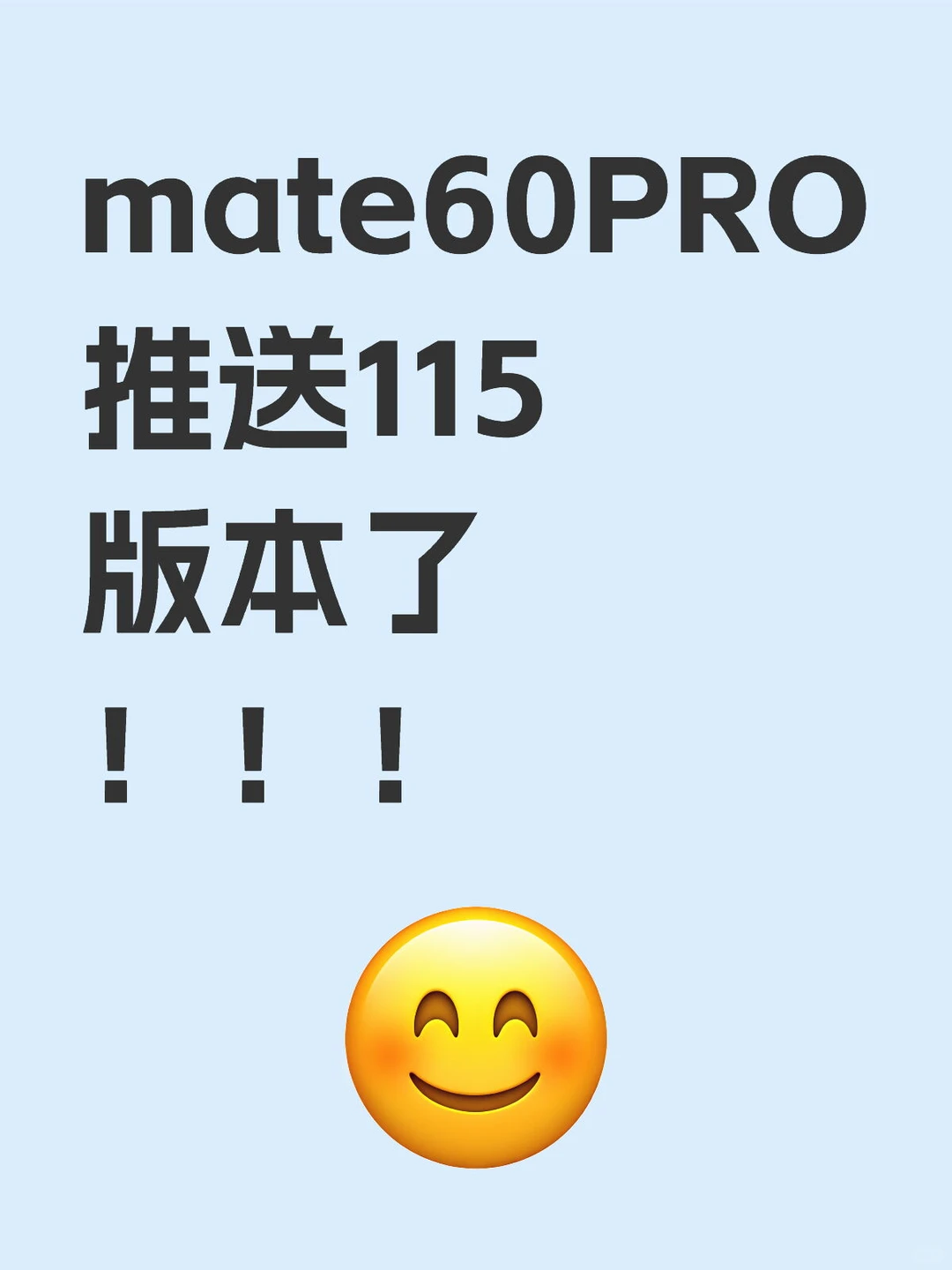 mate60PRO推送115版本了！！！