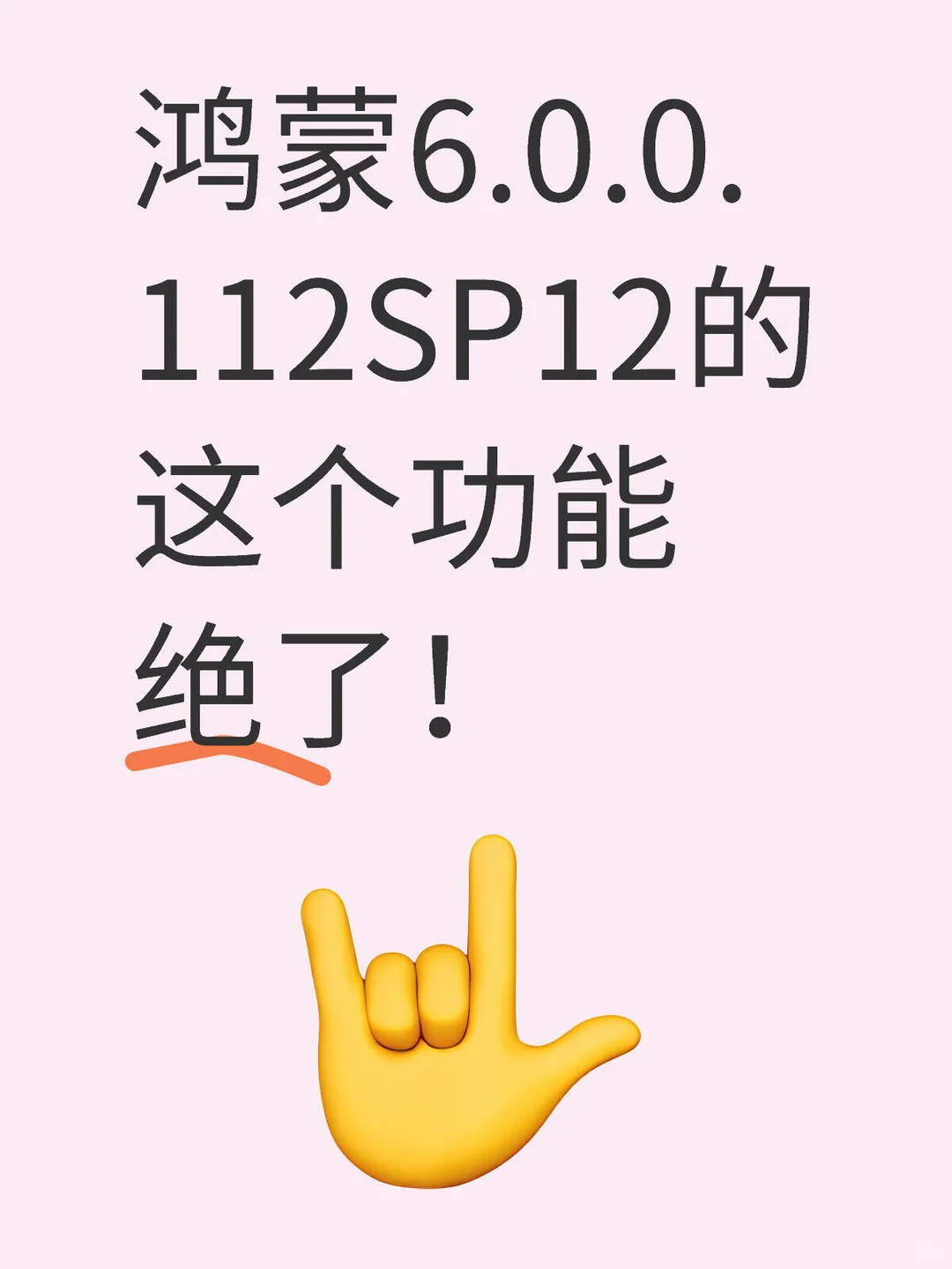 鸿蒙6.0.0.112SP12的这个功能绝了！