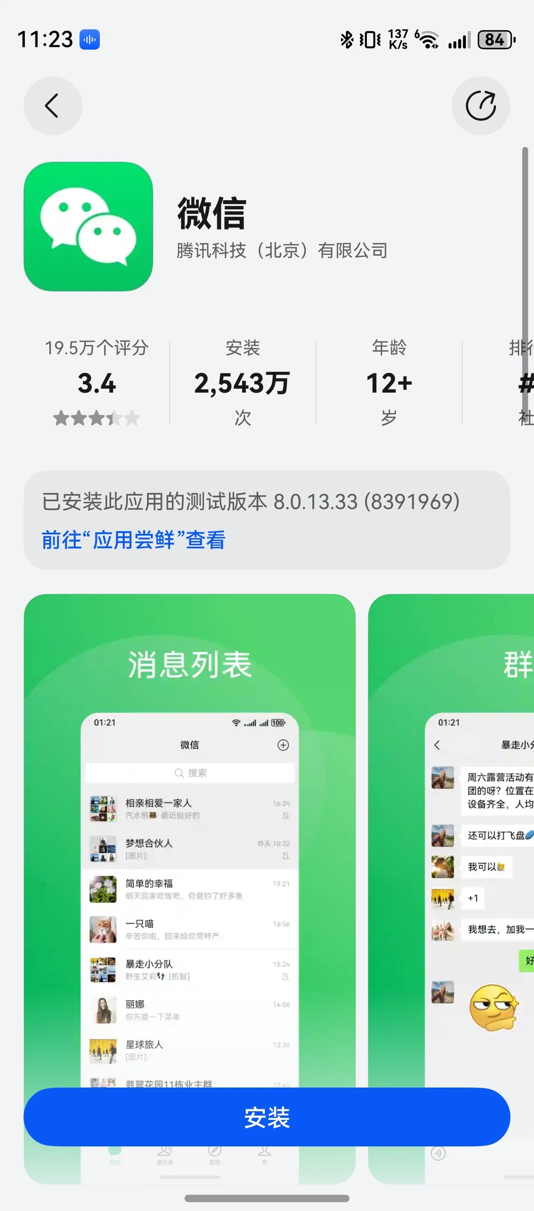 11.29鸿蒙微信安装量2543万