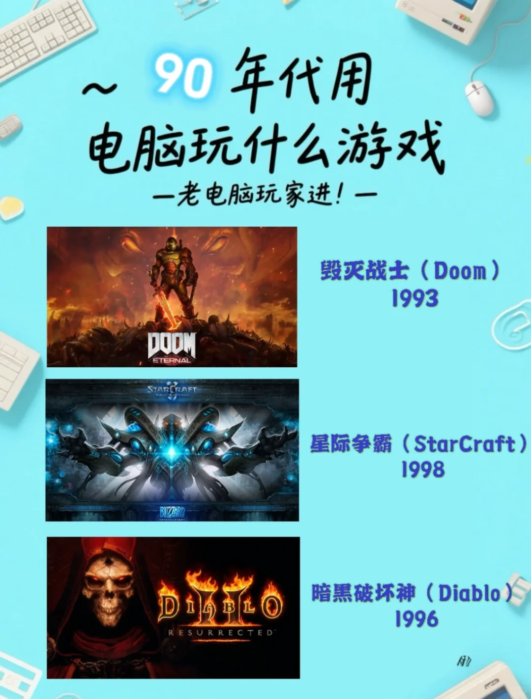 不同年代用电脑玩什么游戏｜老电脑玩家进❗