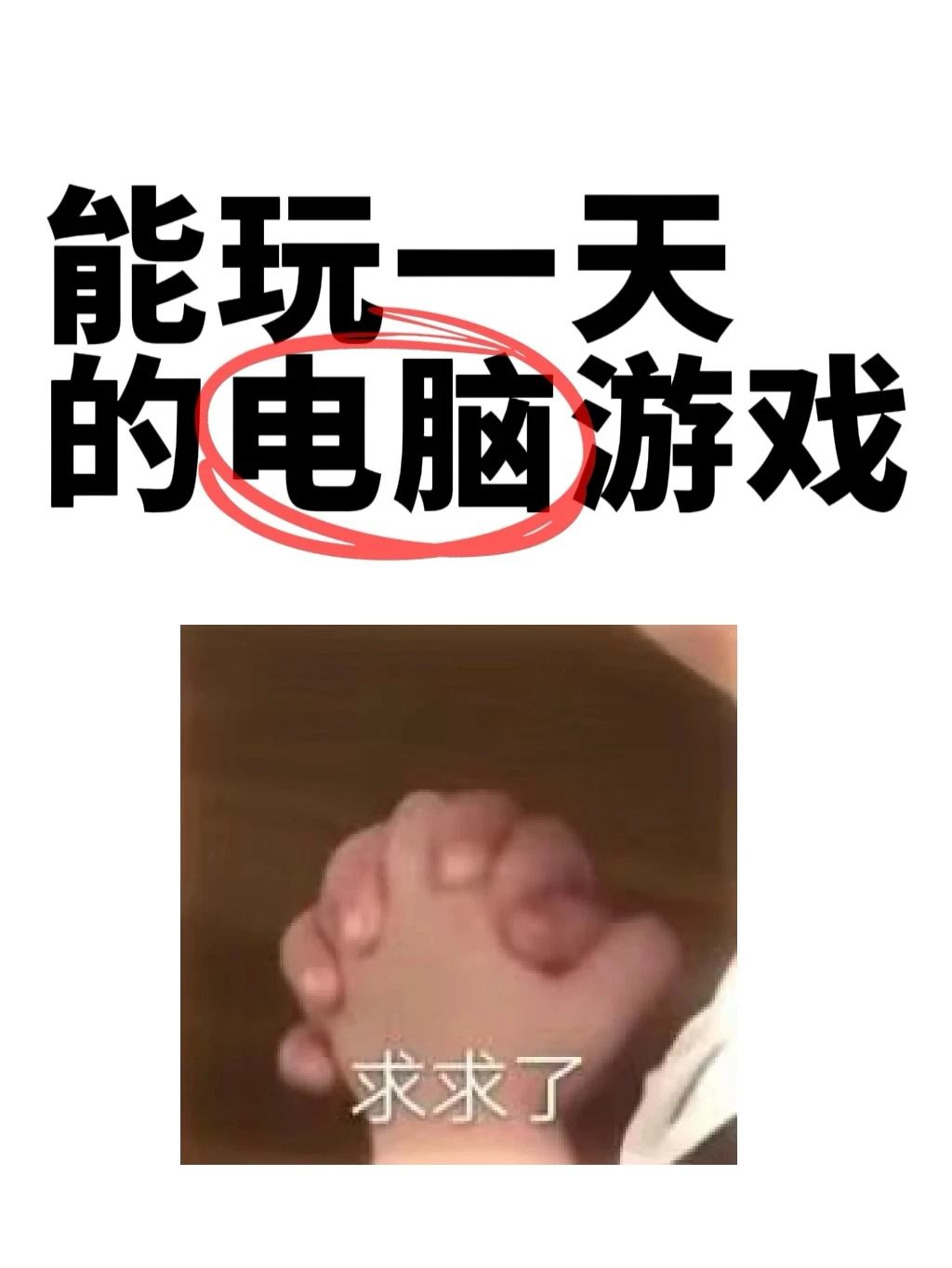 能玩一天的电脑游戏？