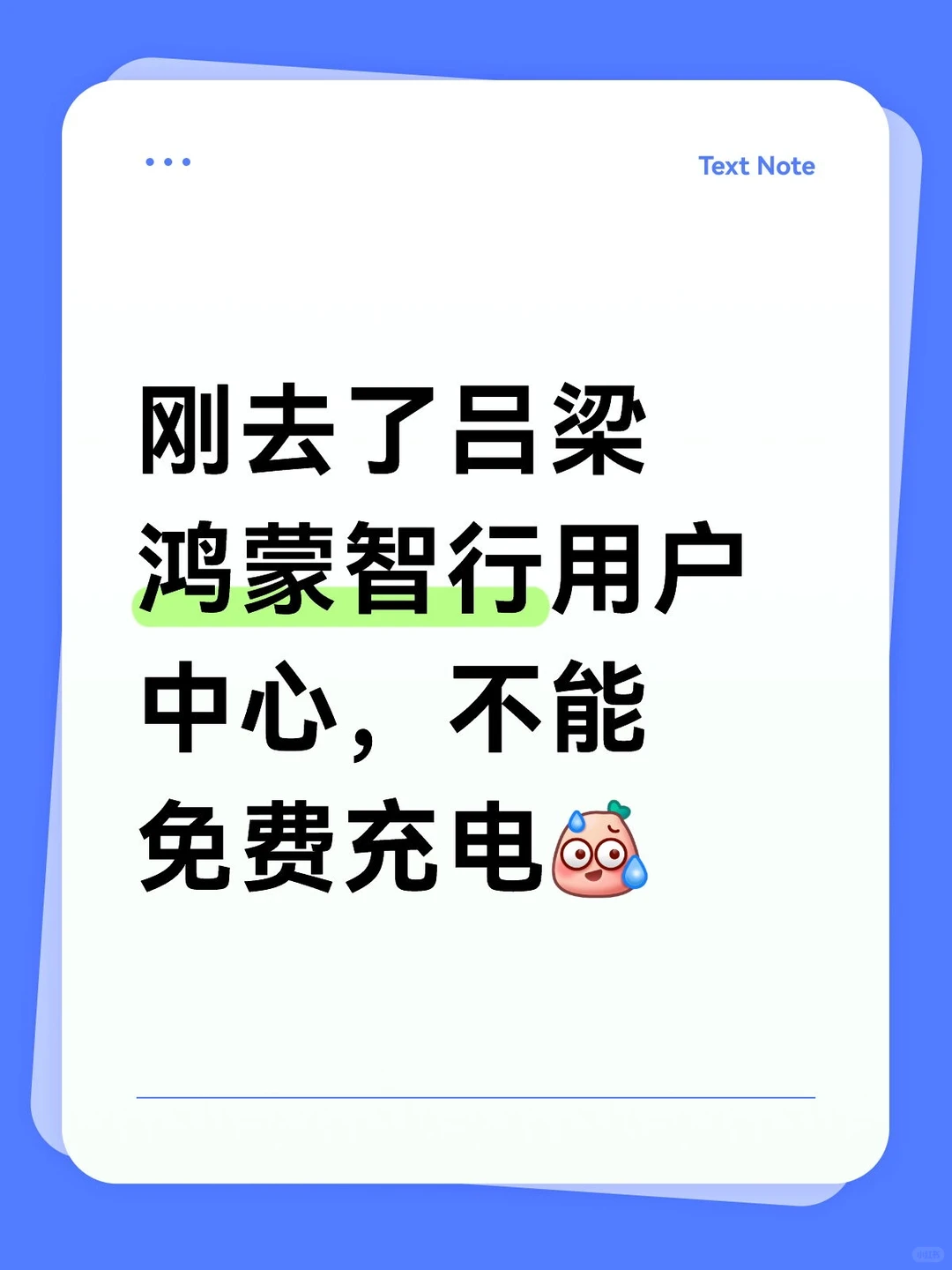 吕梁鸿蒙智行用户中心不能免费充电