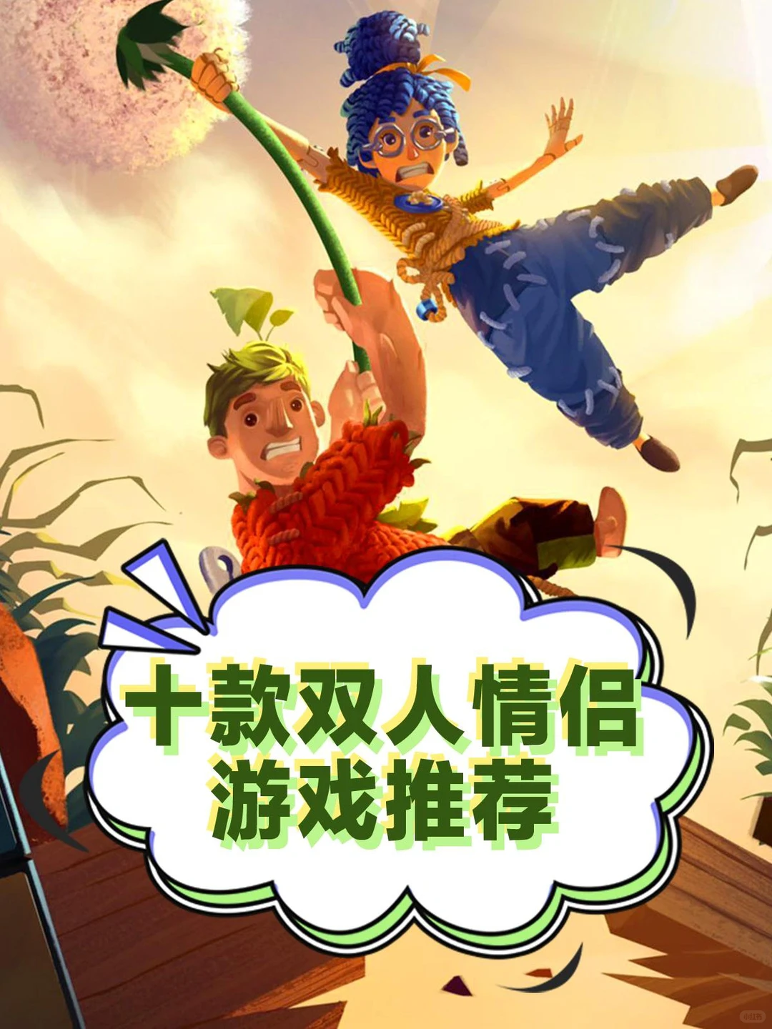 十款双人情侣游戏推荐