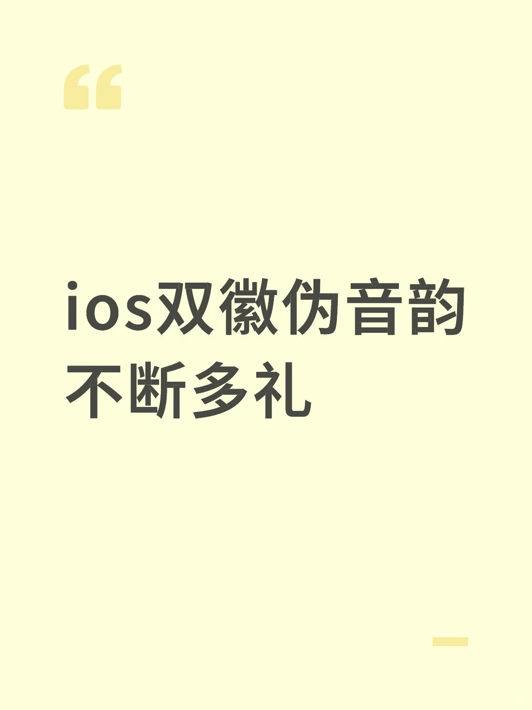 ios双徽伪音韵不断多礼💰1.64w