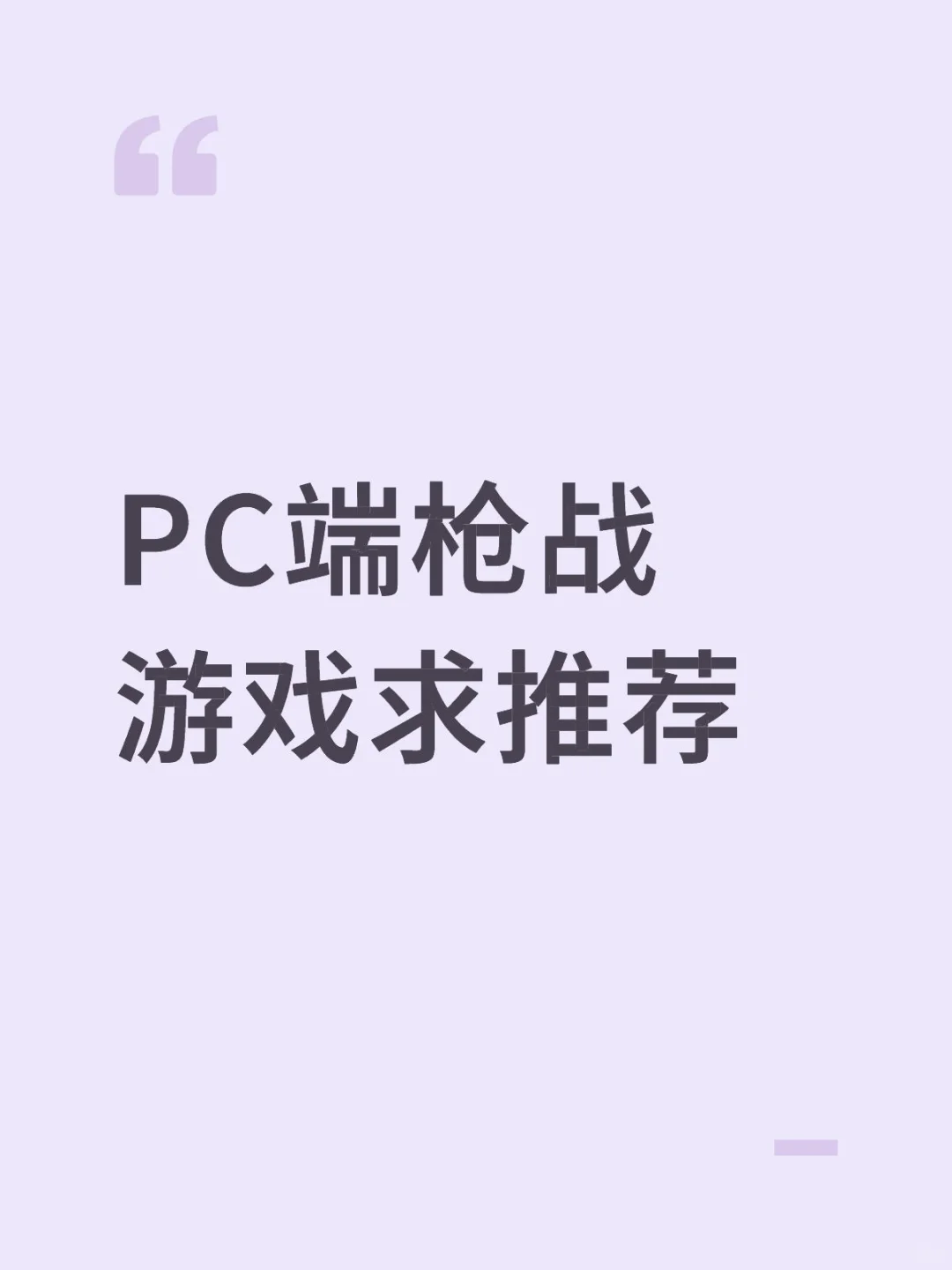 PC端枪战游戏求推荐