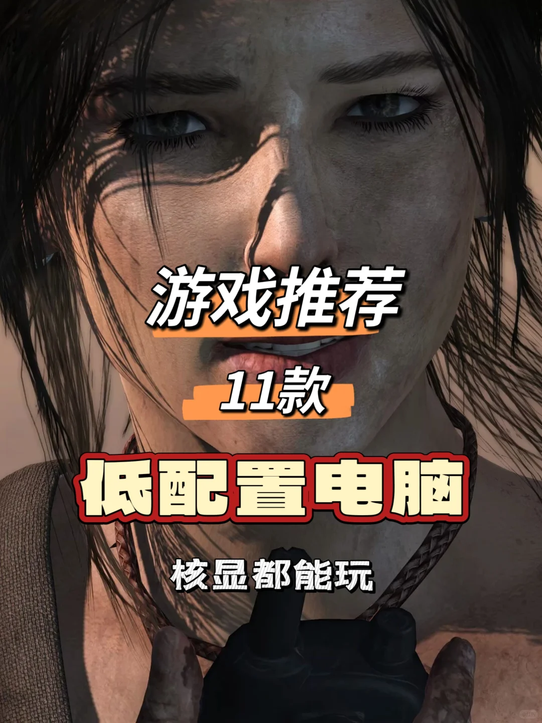 11款游戏推荐『适合低配置电脑』