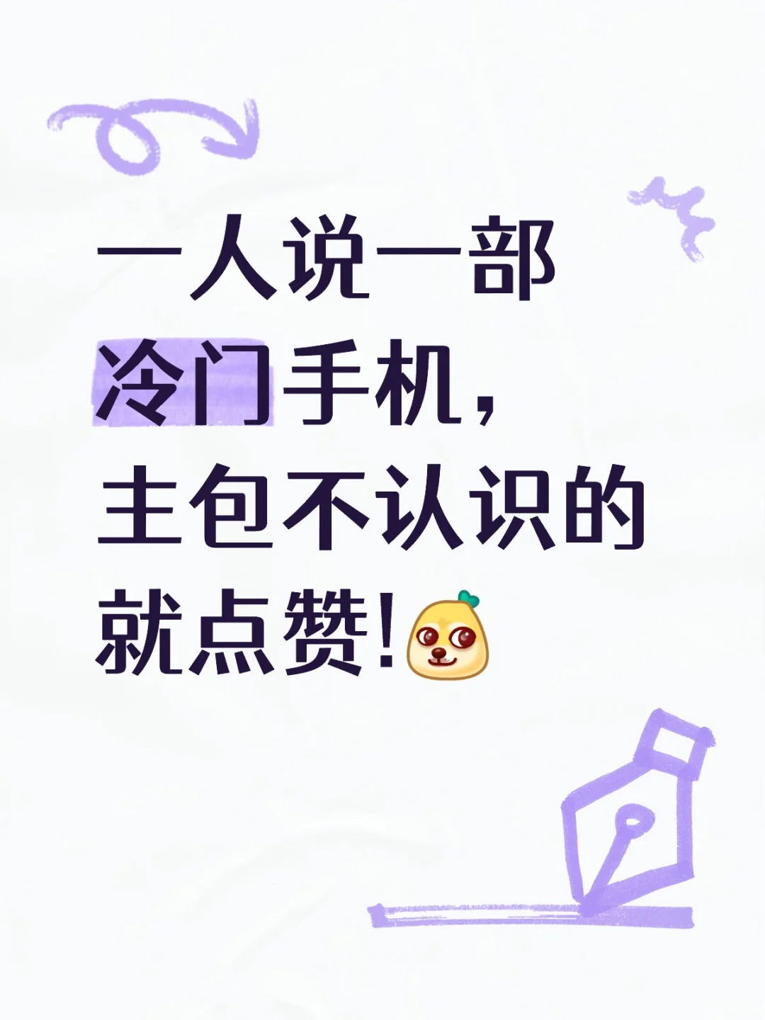 一人说一部冷门手机，主包不认识的就点赞!