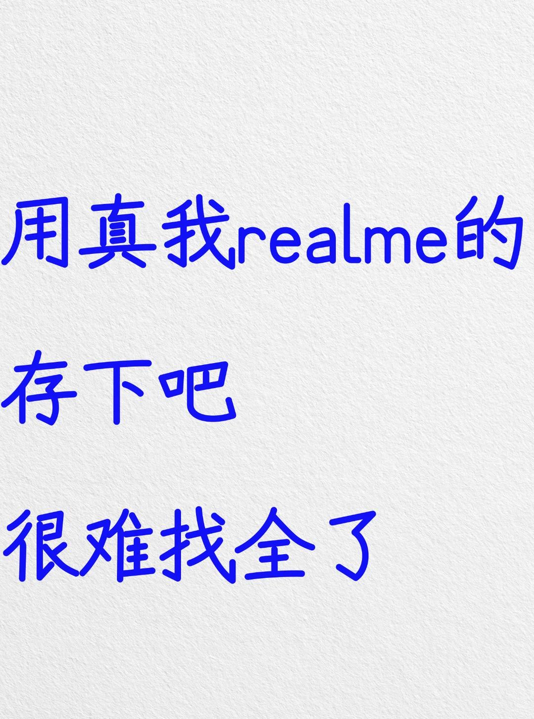 买真我realme手机的存下，超详细很难找全！