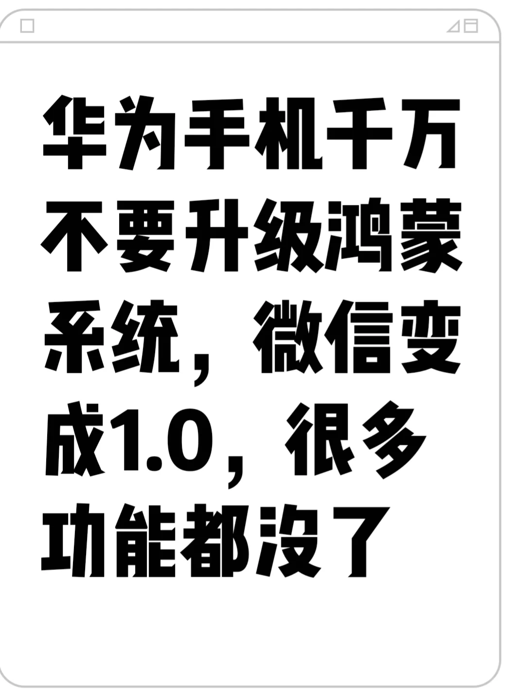 华为手机千万不要升级鸿蒙系统