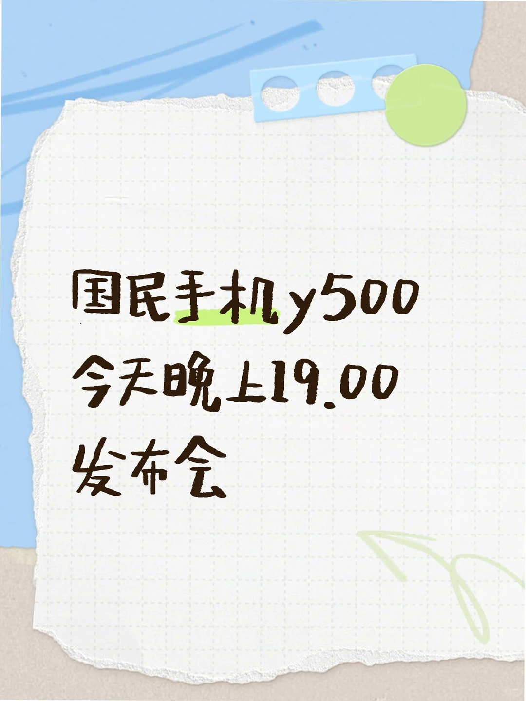 国民手机y500
