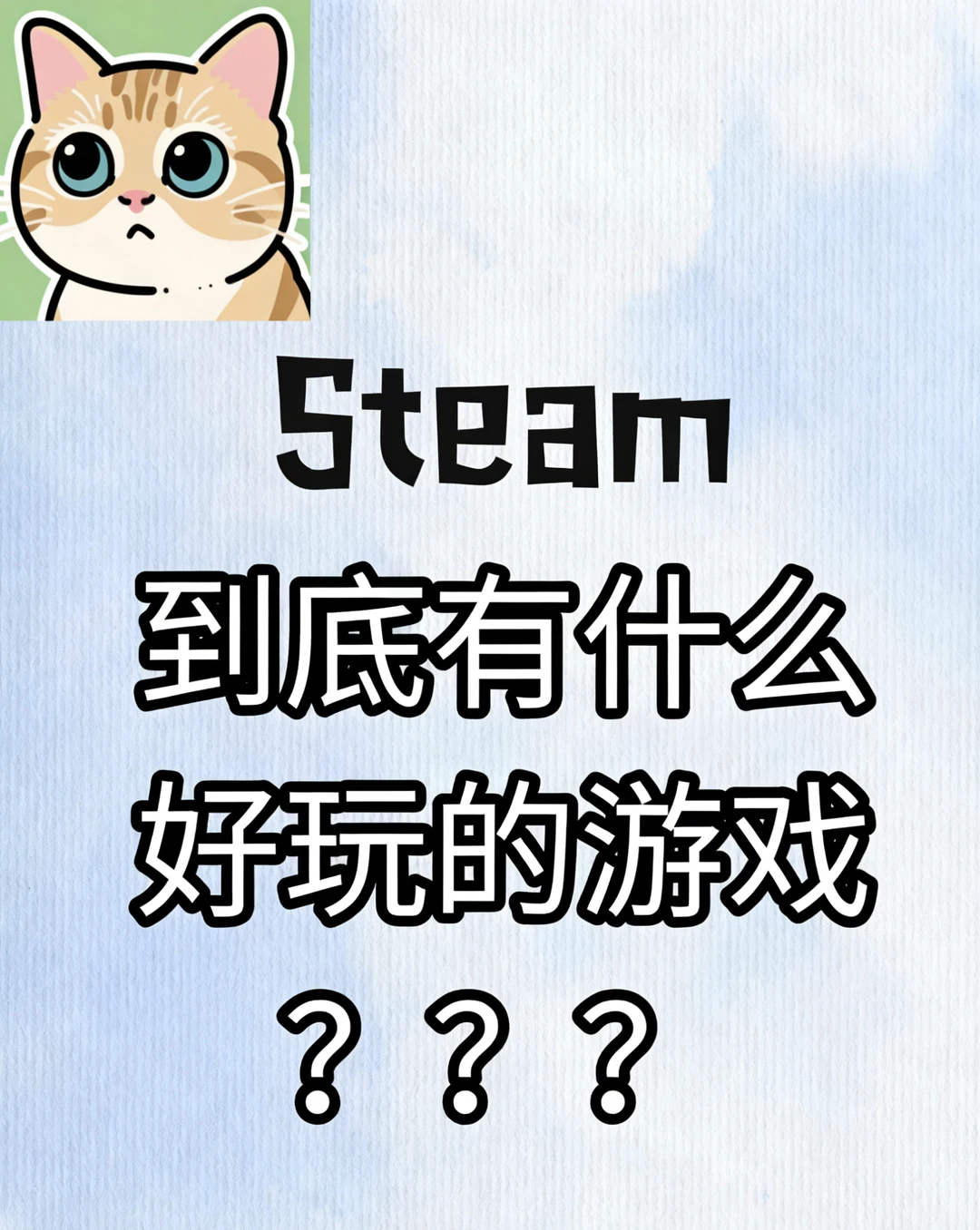 睡不着，推波我玩的Steam游戏