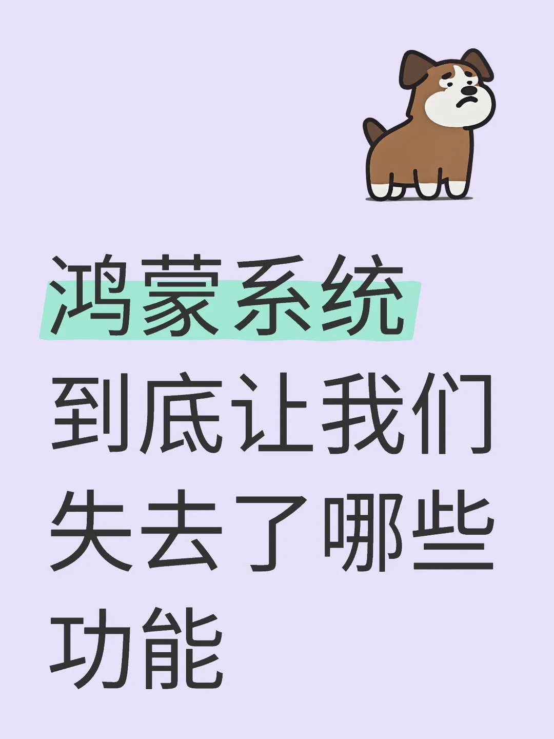 鸿蒙系统到底让我们失去了哪些功能