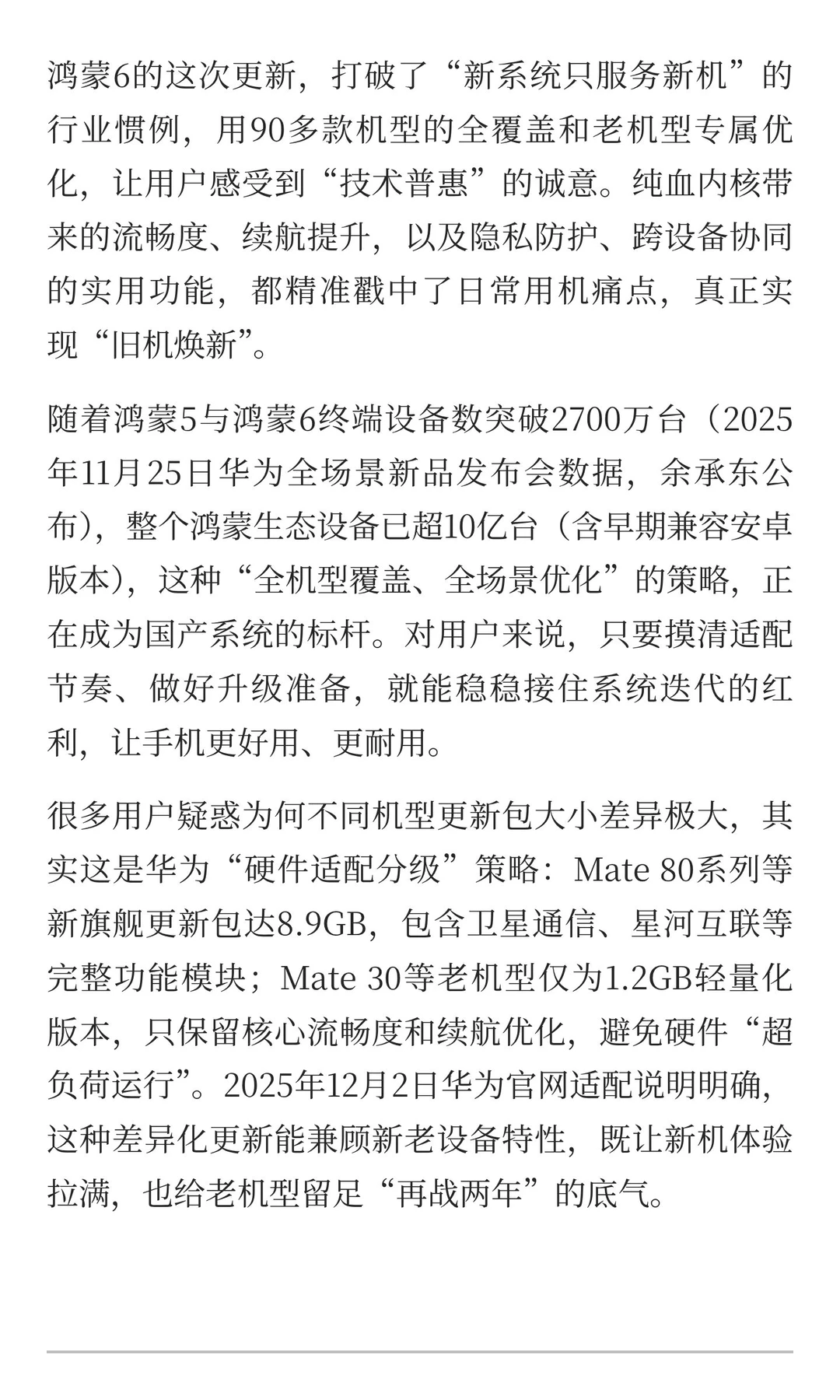 鸿蒙6升级名单公布，90多款机型可更，老华