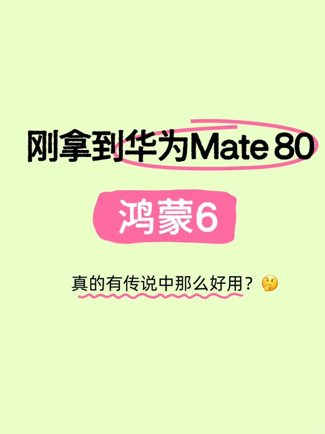 Mate 80的鸿蒙6适配超95%不是吹的！！