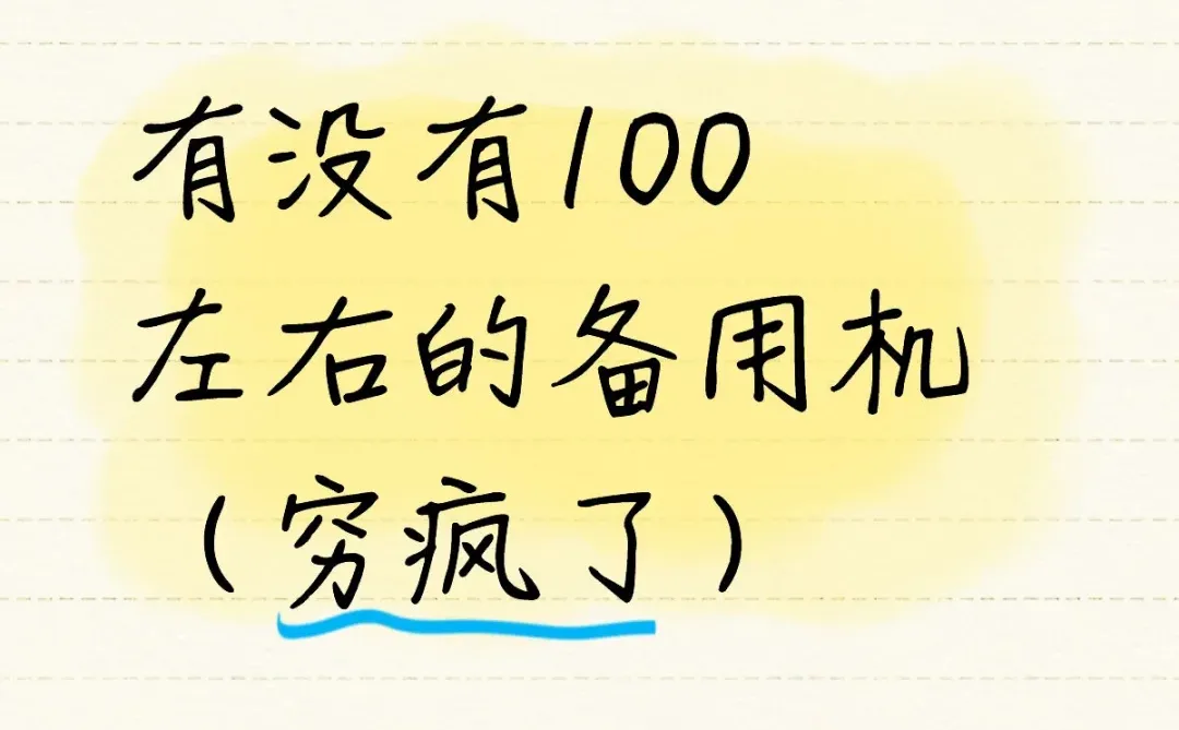 有没有 100 左右的备用机二手