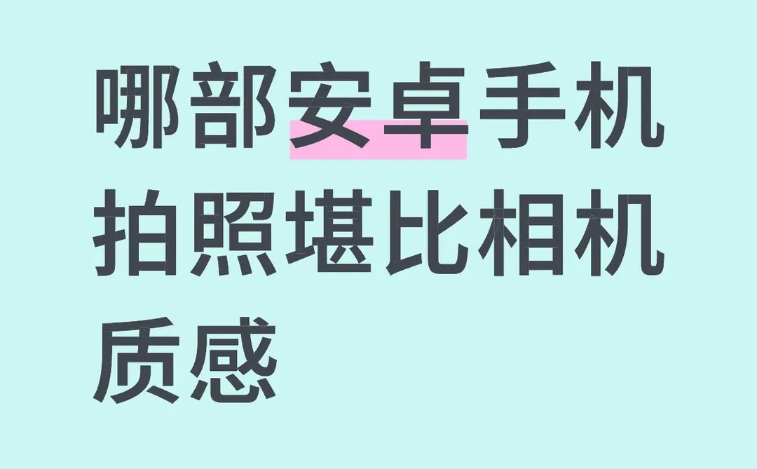 求推荐与苹果拍照互补的安卓手机