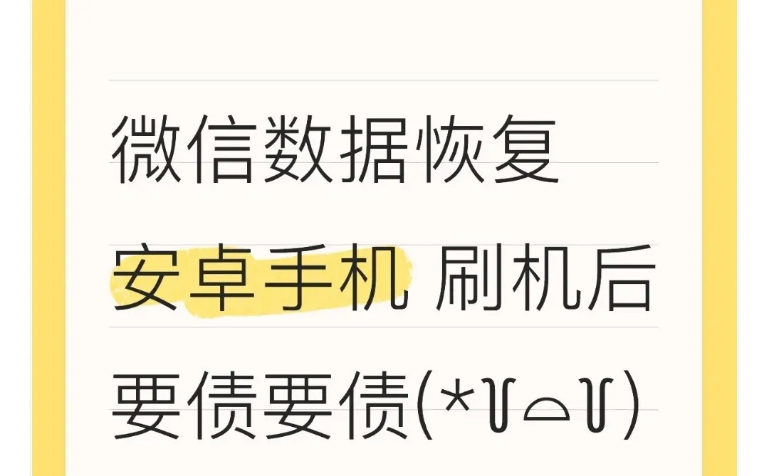 回复数据 安卓微信