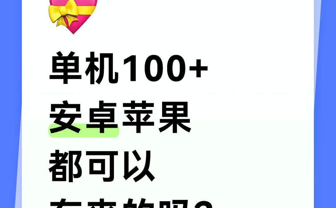 单机100+安卓苹果都可以有来的吗？