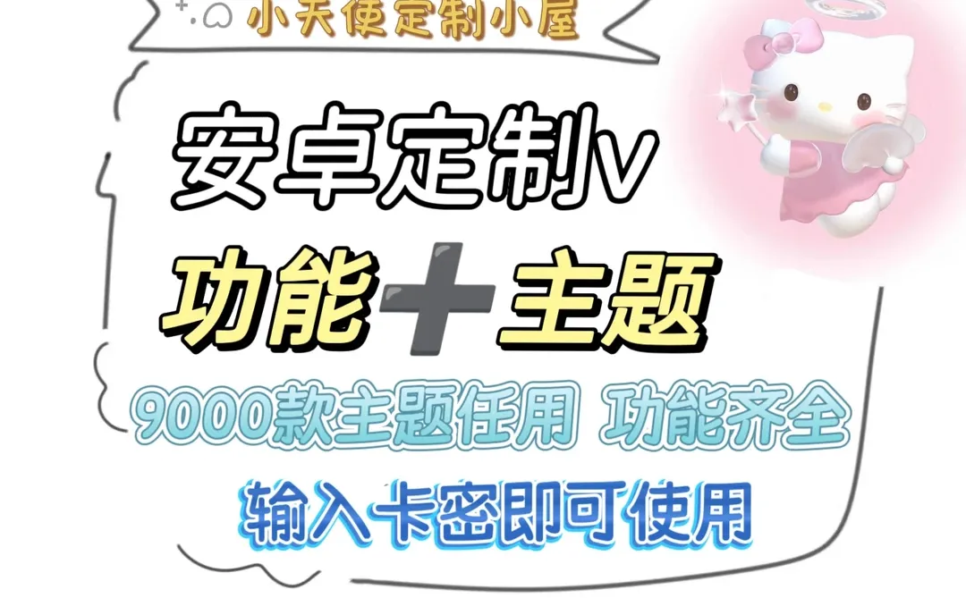 终于有安卓定制啦！