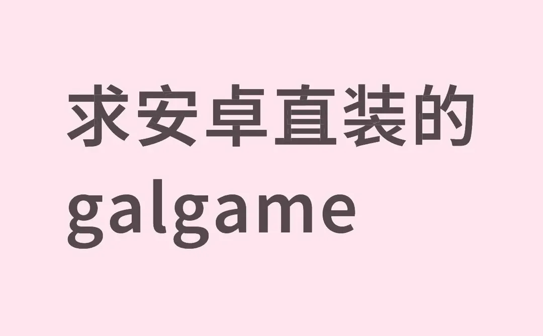 求安卓直装的galgame