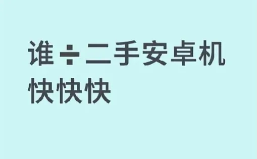 有没有人出二手手机啊