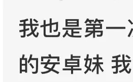 真有人把安卓妹这个梗当真了。