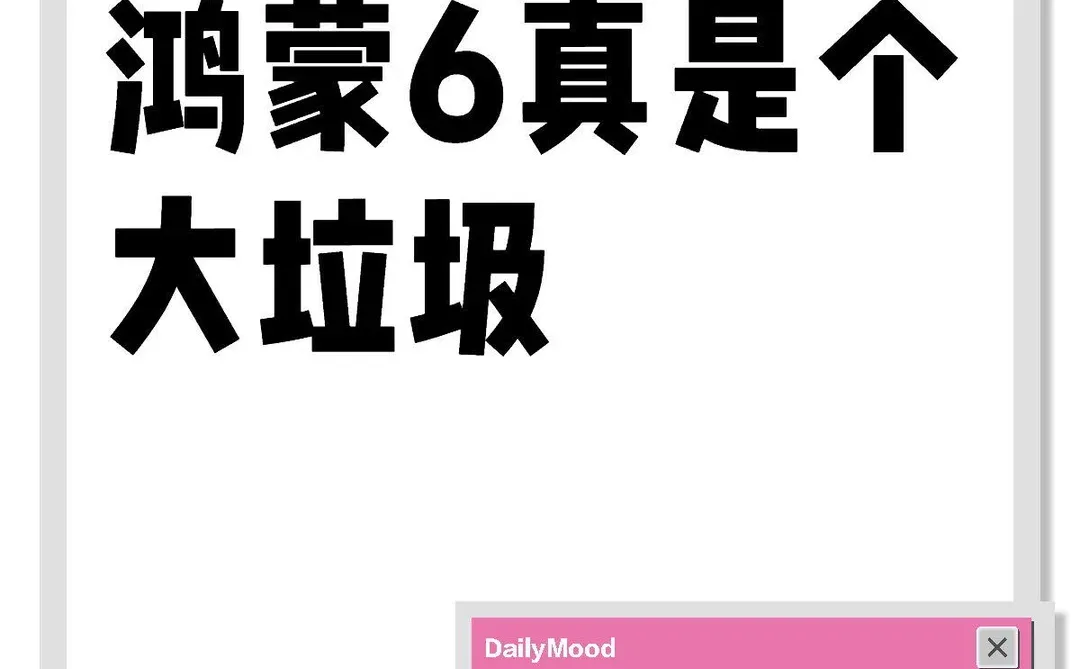 鸿蒙6真是个大土立土及