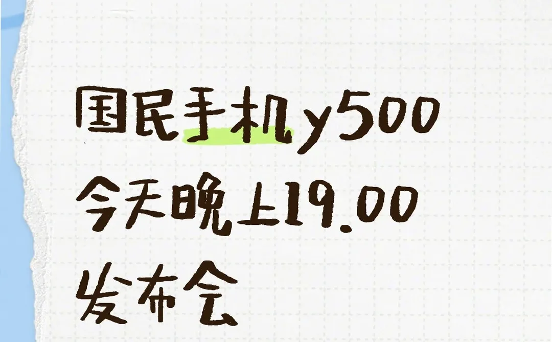 国民手机y500