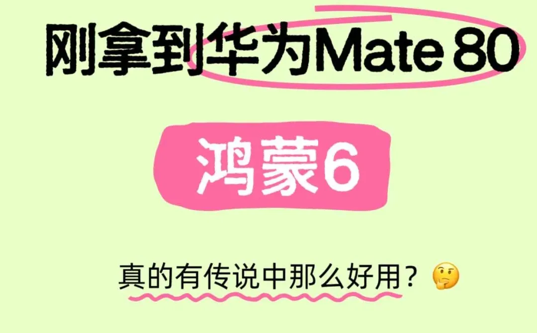 Mate 80的鸿蒙6适配超95%不是吹的！！