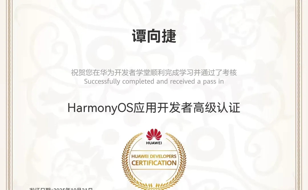 鸿蒙高级认证哪位同学考过了