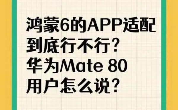 Mate80鸿蒙6适配95%！越用越香！