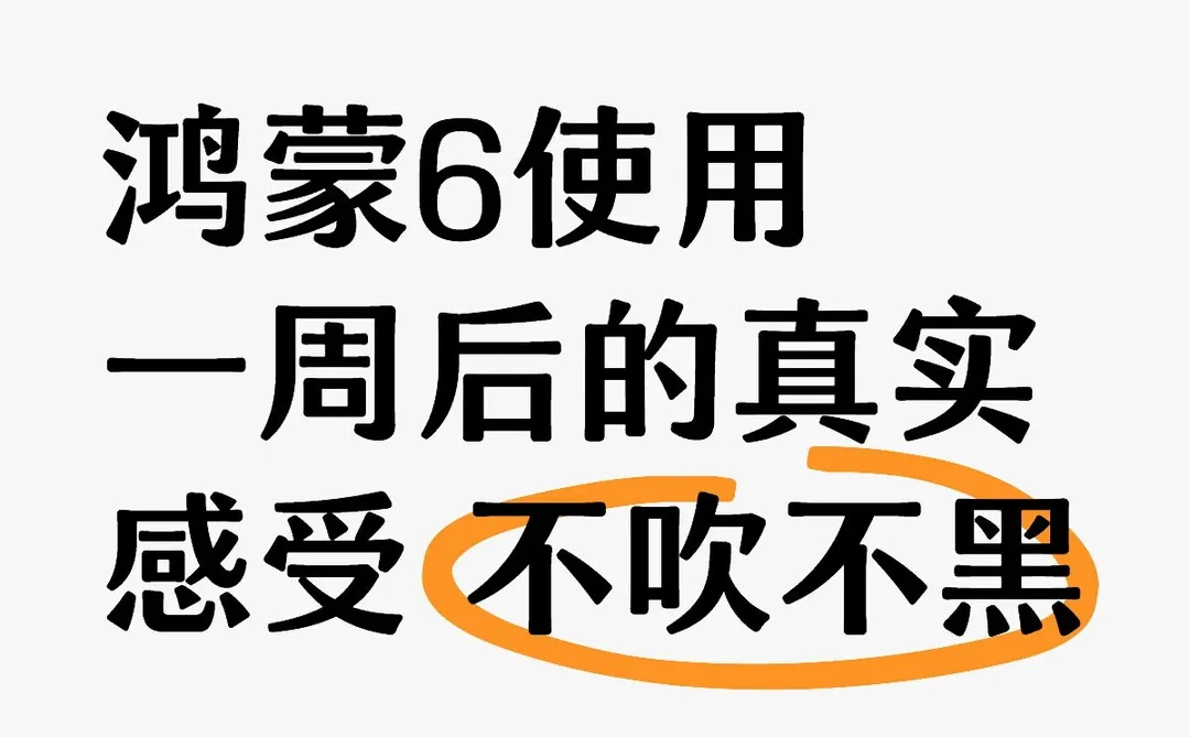 # 鸿蒙6使用一周后的真实感受 不吹不黑家
