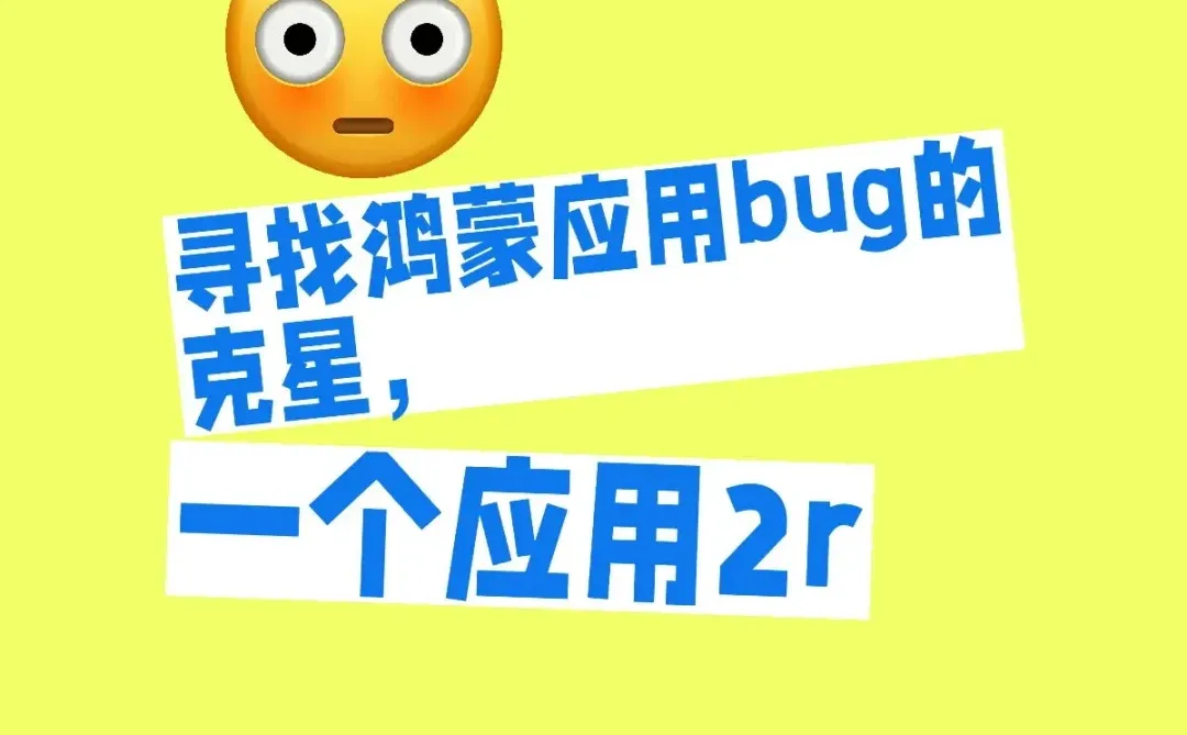 测bug鸿蒙应用