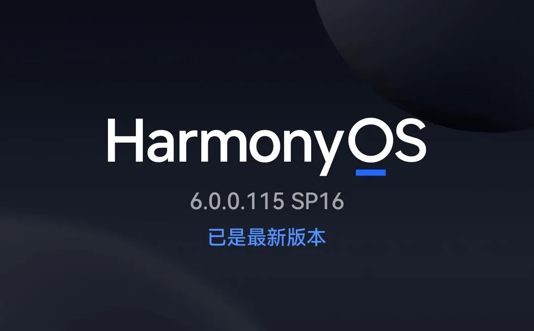 华为鸿蒙6.0正式版好用吗？