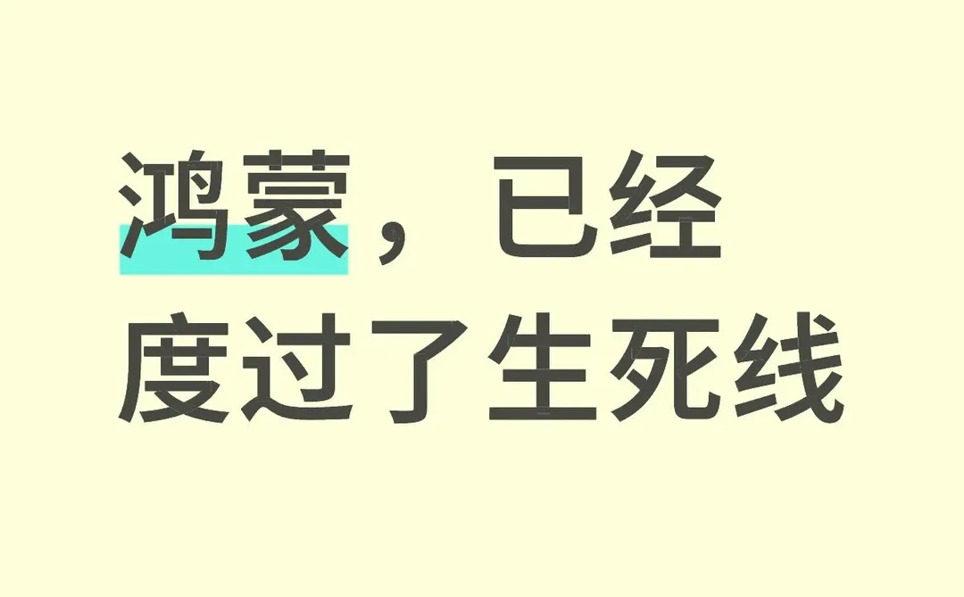 鸿蒙，已经度过了生死线