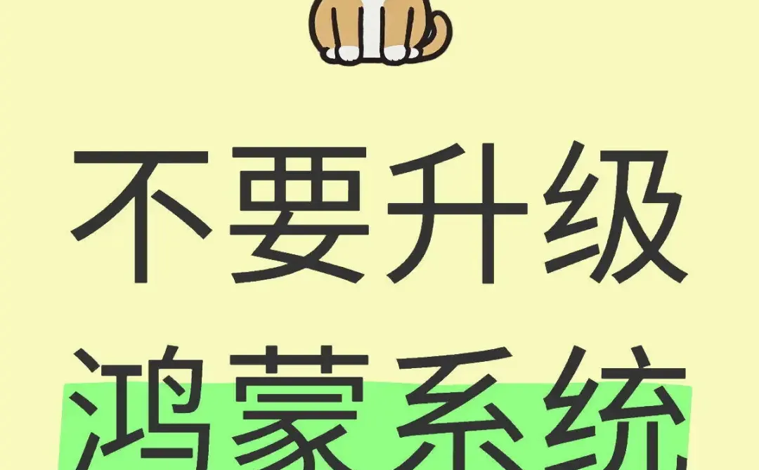 不要升级鸿蒙系统