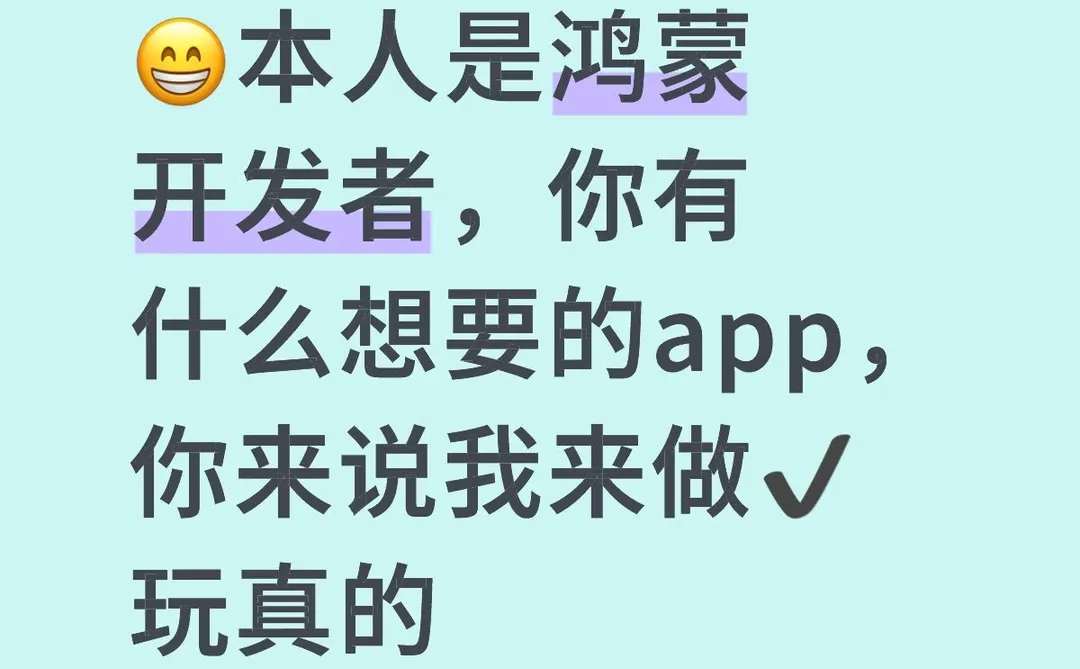 你有想要的鸿蒙app吗？说出来