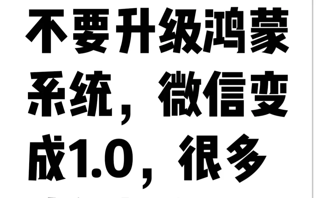 华为手机千万不要升级鸿蒙系统