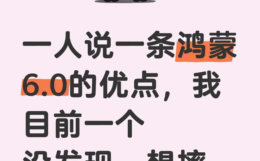 鸿蒙升级6.0各种后续。。。。