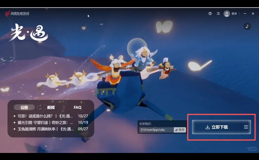 手把手教你安装光遇PC客户端