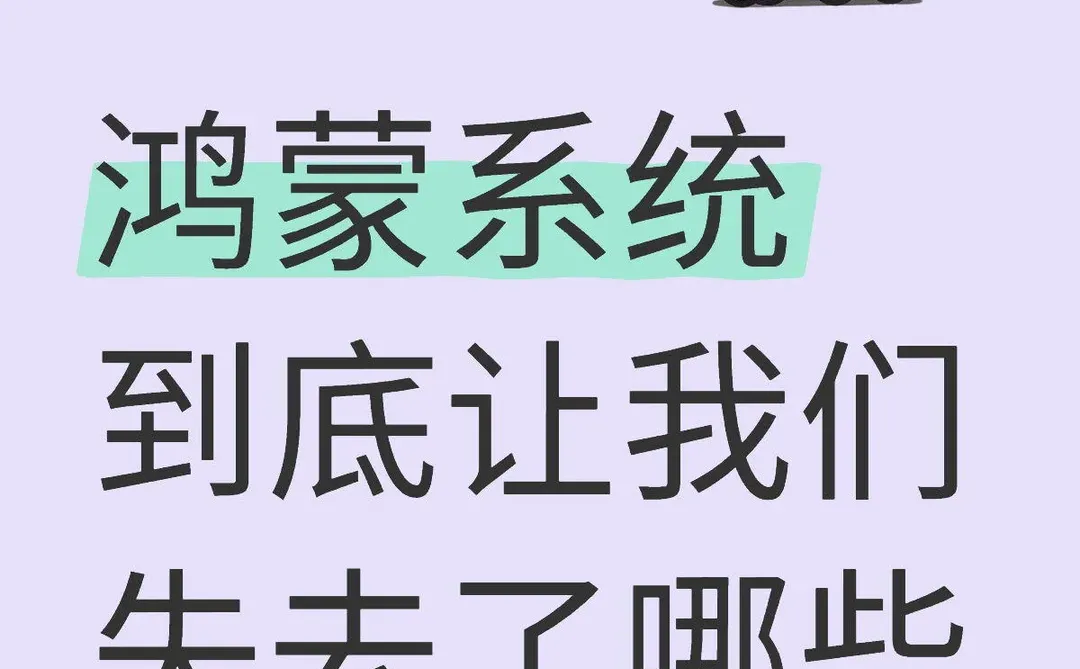 鸿蒙系统到底让我们失去了哪些功能