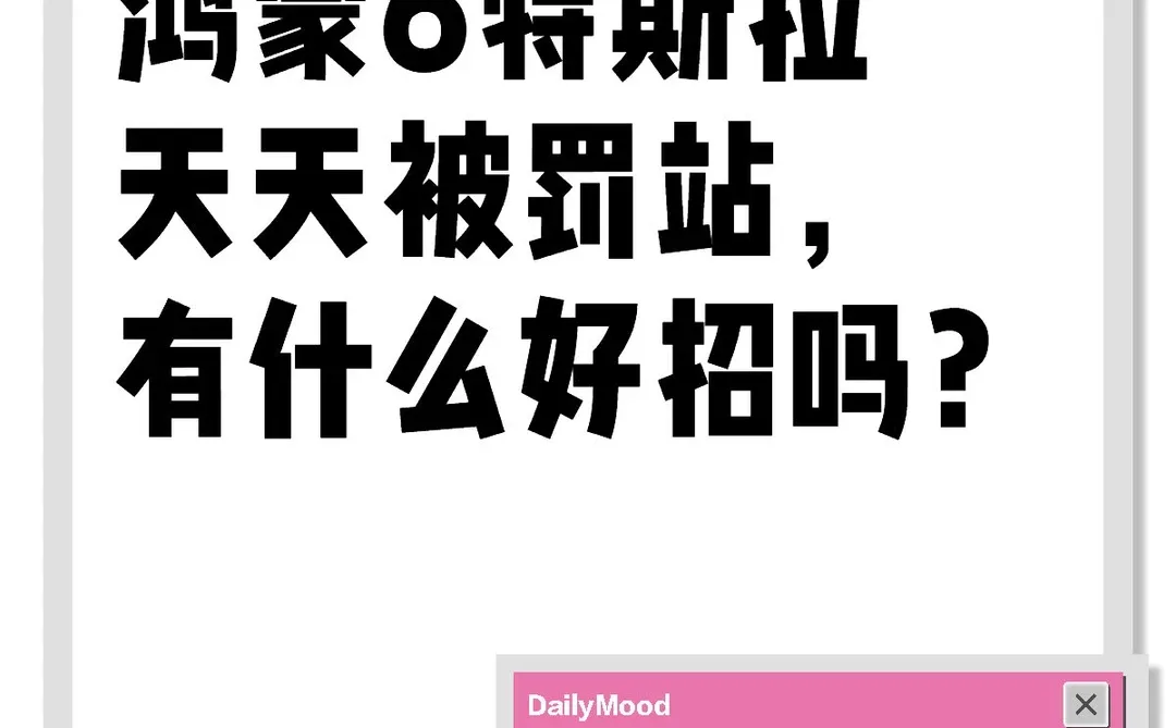 鸿蒙6特斯拉天天被罚站，有什么好招吗？