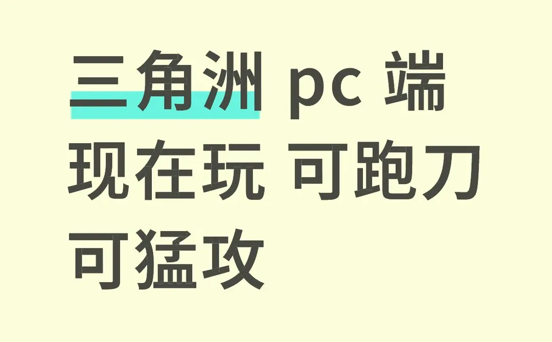 三角洲 pc 现在玩