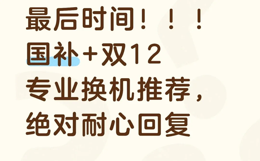 最耐心的换机推荐