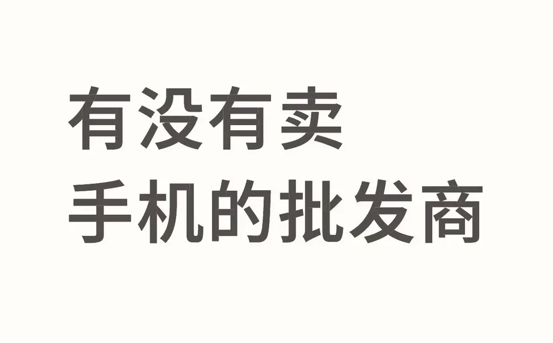 有没有手机批发商，全新激活过/充新的都行