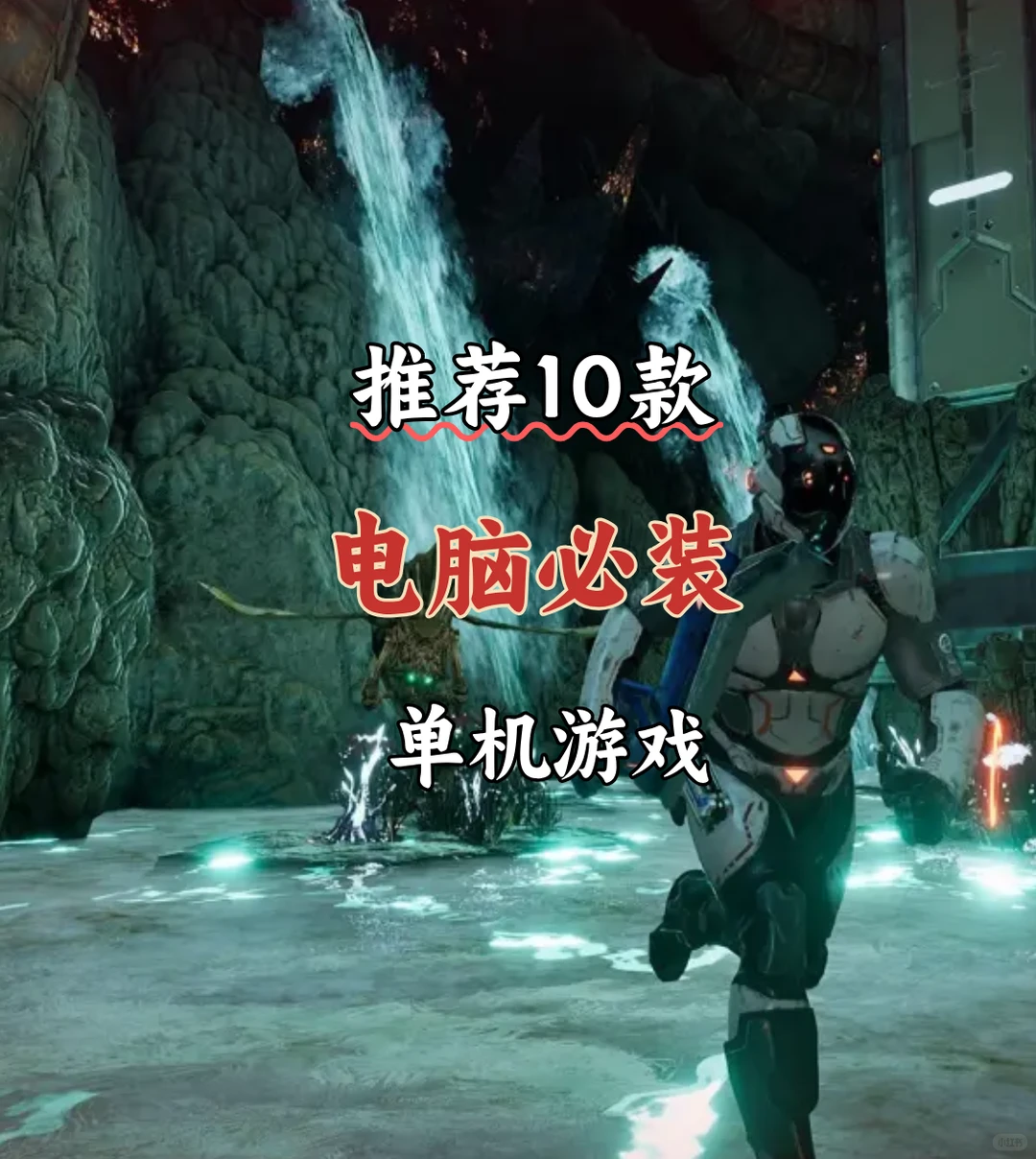 推荐电脑必装的10款单机游戏【第十二期】