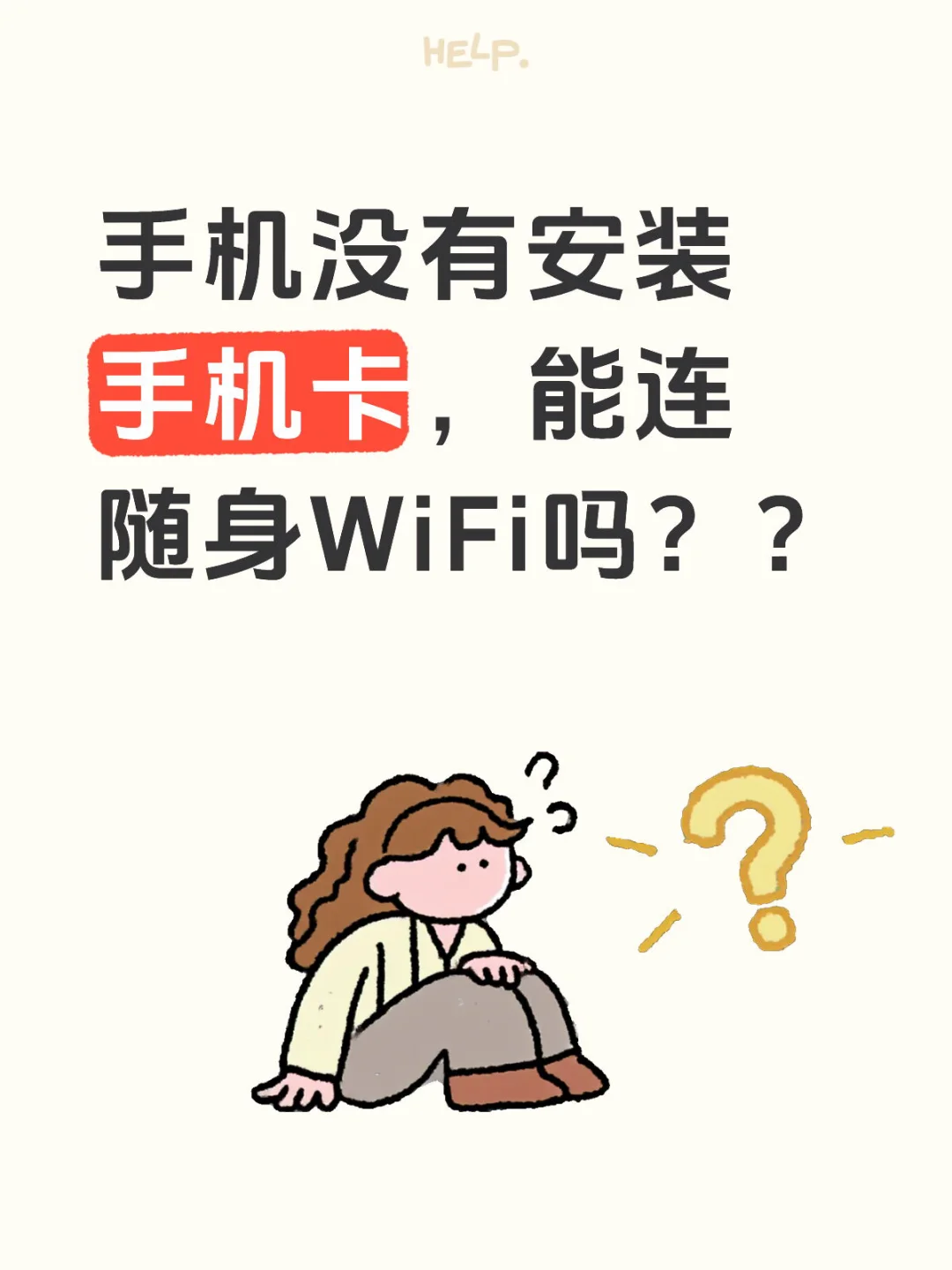 手机没有安装手机卡，能连随身WiFi吗？？